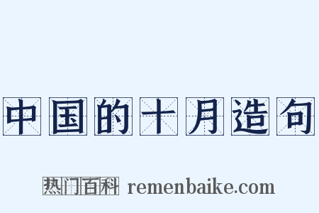 中国的十月造句是什么意思的图片